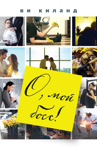 Обложка О, мой босс! Ви Киланд