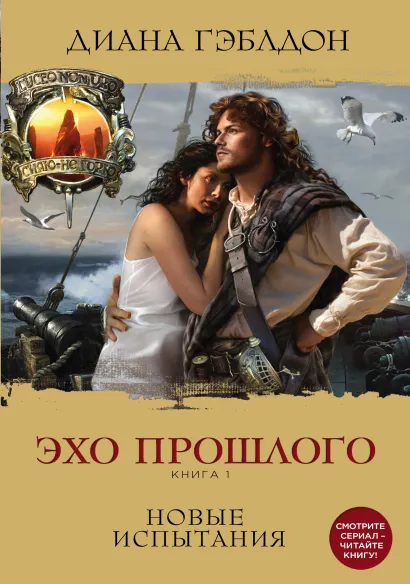 Обложка Эхо прошлого. Книга 1. Новые испытания Диана Гэблдон