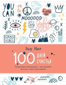 Обложка 100 дней счастья. Пошаговая инструкция - как послать все на и стать счастливой Лилу Масе