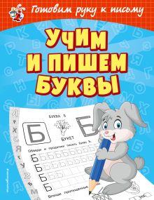Обложка Учим и пишем буквы О. В. Александрова