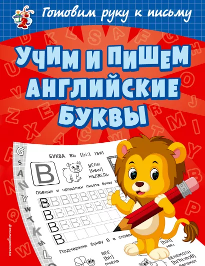 Обложка Учим и пишем английские буквы О. В. Александрова