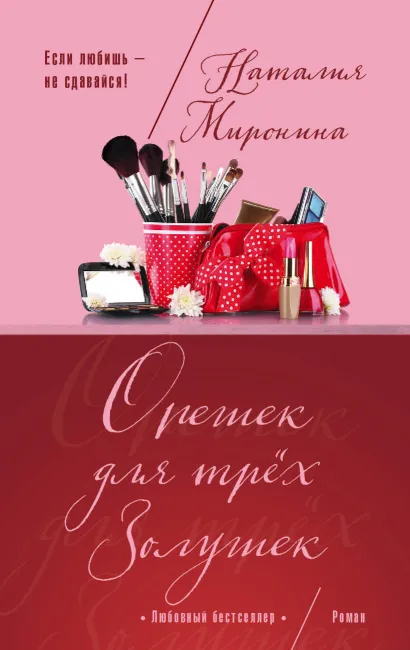 Обложка Орешек для трёх Золушек Наталия Миронина