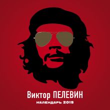 Виктор Пелевин. Календарь настенный на 2019 год