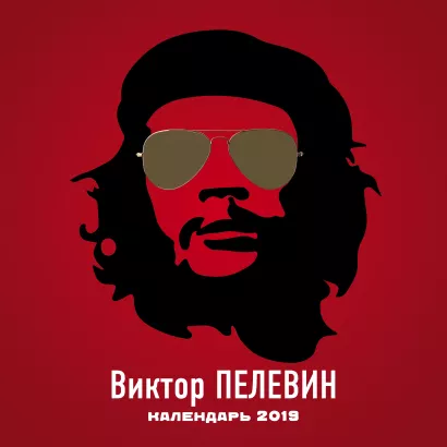 Обложка Виктор Пелевин. Календарь настенный на 2019 год Пелевин В.О.