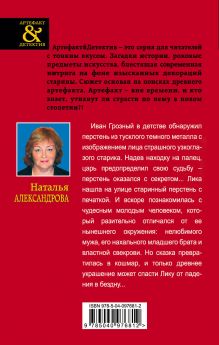 Обложка сзади Перстень Ивана Грозного Наталья Александрова