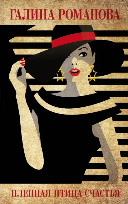 Обложка Пленная птица счастья Галина Романова
