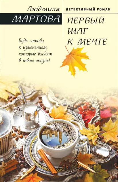 Обложка Первый шаг к мечте Людмила Мартова