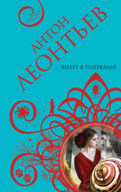 Обложка Билет в Зазеркалье Антон Леонтьев