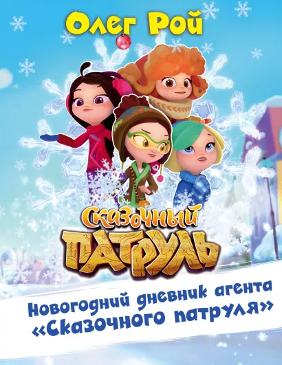 Обложка Новогодний дневник агента 