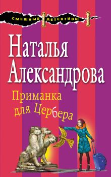 Обложка Приманка для Цербера Наталья Александрова