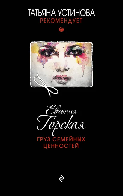 Обложка Груз семейных ценностей Евгения Горская