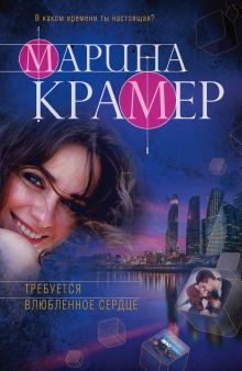 Требуется влюбленное сердце