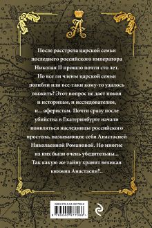 Обложка сзади Проклятие безумной царевны Елена Арсеньева