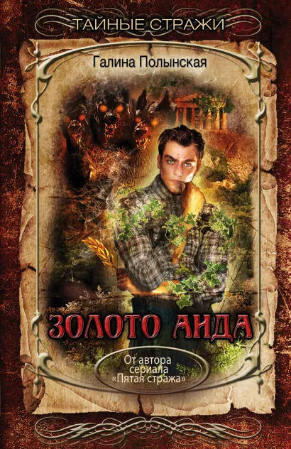 Обложка Золото Аида Галина Полынская