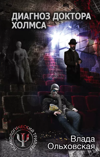 Обложка Диагноз доктора Холмса Влада Ольховская