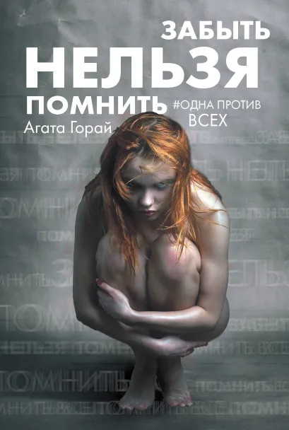 Обложка Забыть нельзя помнить Агата Горай