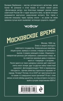 Обложка сзади Московское время Валерия Вербинина