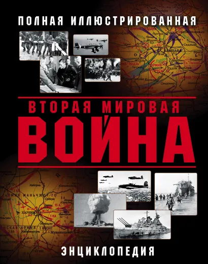 Обложка Вторая Мировая война. Полная иллюстрированная энциклопедия 