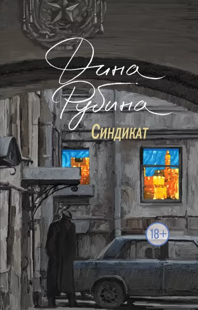 Обложка Синдикат Дина Рубина