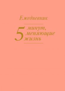 5 минут, меняющие жизнь. Ежедневник (персиковый)