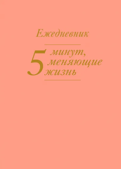 Обложка 5 минут, меняющие жизнь. Ежедневник (персиковый) 