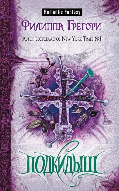 Обложка Подкидыш Филиппа Грегори