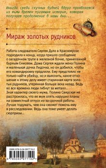 Обложка сзади Мираж золотых рудников Анна Князева