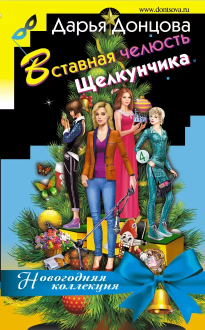 Обложка Вставная челюсть Щелкунчика Дарья Донцова