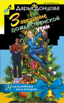 Обложка Завещание рождественской утки Дарья Донцова