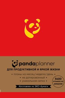 Обложка Панда планер, недатированный (красный) 