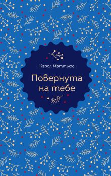 Повернута на тебе