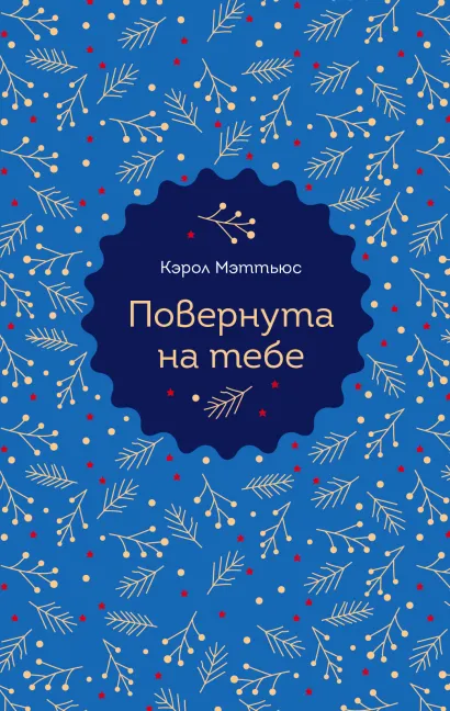 Обложка Повернута на тебе