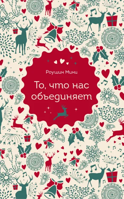 Обложка То, что нас объединяет