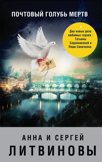 Обложка Почтовый голубь мертв Анна и Сергей Литвиновы