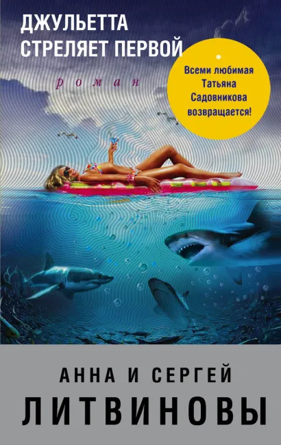 Обложка Джульетта стреляет первой Анна и Сергей Литвиновы