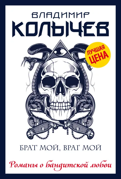 Обложка Брат мой, враг мой Владимир Колычев