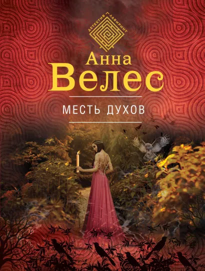 Обложка Месть духов Анна Велес