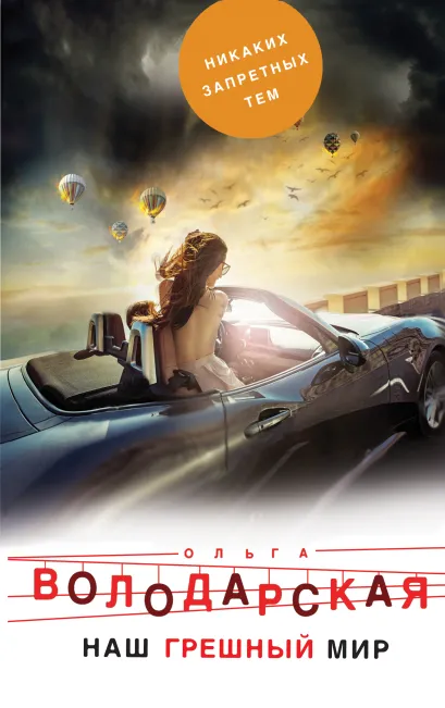 Обложка Наш грешный мир Ольга Володарская