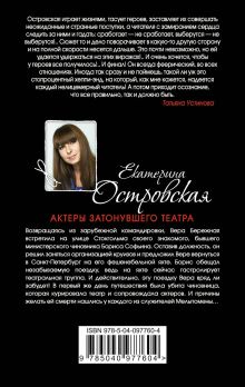 Обложка сзади Актеры затонувшего театра Екатерина Островская