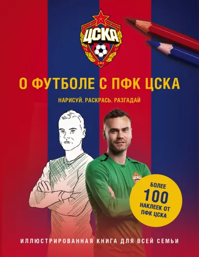 Обложка О футболе с ПФК ЦСКА. Нарисуй. Раскрась. Разгадай. Более 100 наклеек от ПФК ЦСКА 