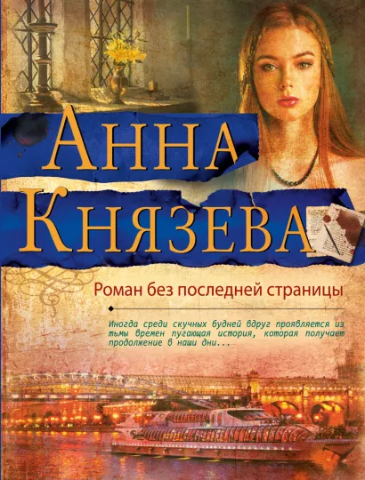 Обложка Роман без последней страницы Анна Князева