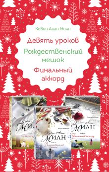 Любимые книги к любимому празднику (комплект из 3 книг)