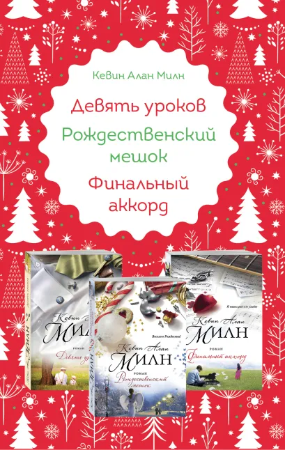 Обложка Любимые книги к любимому празднику (комплект из 3 книг)