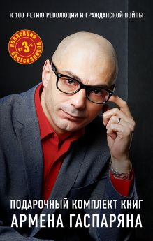 К 100 летию революцию и гражданской войны. Подарочный комплект книг Армена Гаспаряна