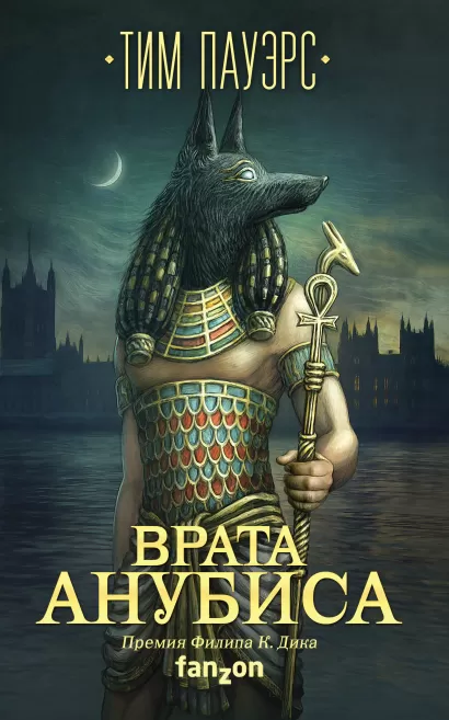 Обложка Врата Анубиса Тим Пауэрс