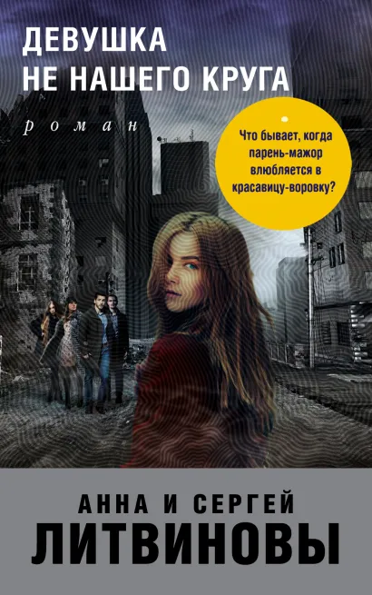 Обложка Девушка не нашего круга Анна и Сергей Литвиновы