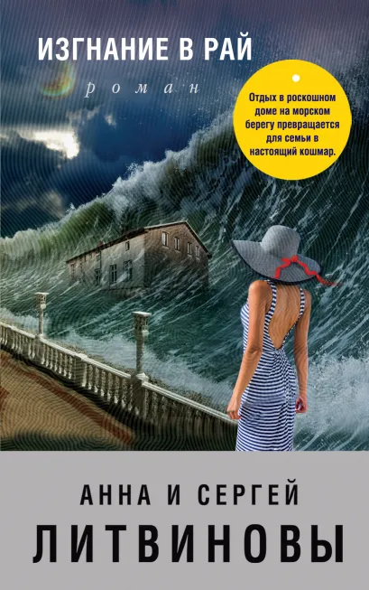 Обложка Изгнание в рай Анна и Сергей Литвиновы