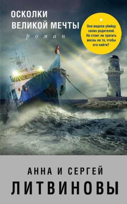Обложка Осколки великой мечты Анна и Сергей Литвиновы