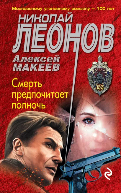 Обложка Смерть предпочитает полночь Николай Леонов, Алексей Макеев