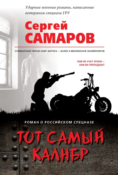 Обложка Тот самый калибр Сергей Самаров